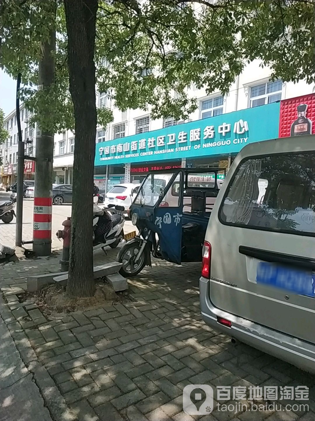 宁国市南山街道社区卫生服务中心