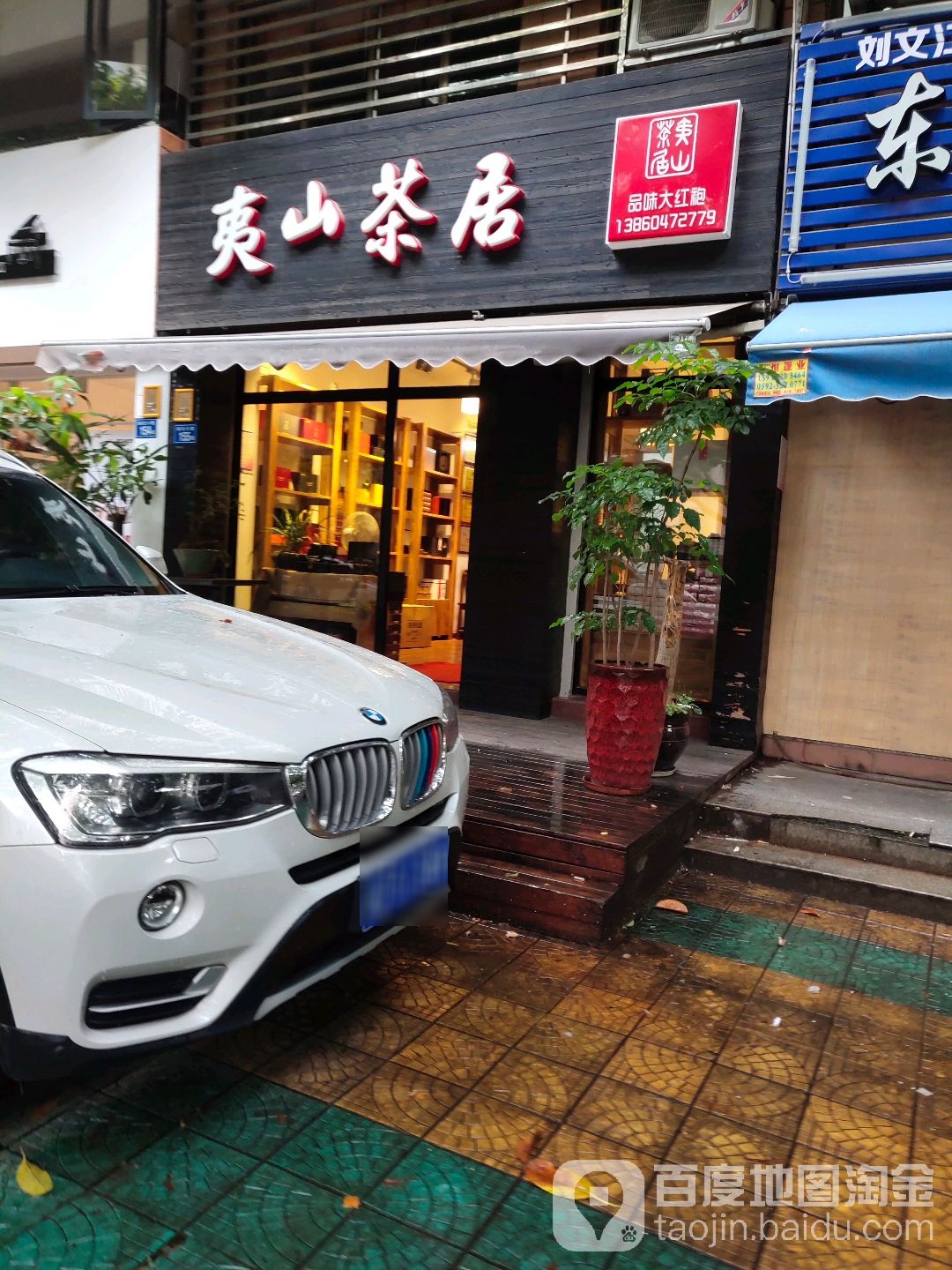 夷山茶居茶叶店(云景花园店)