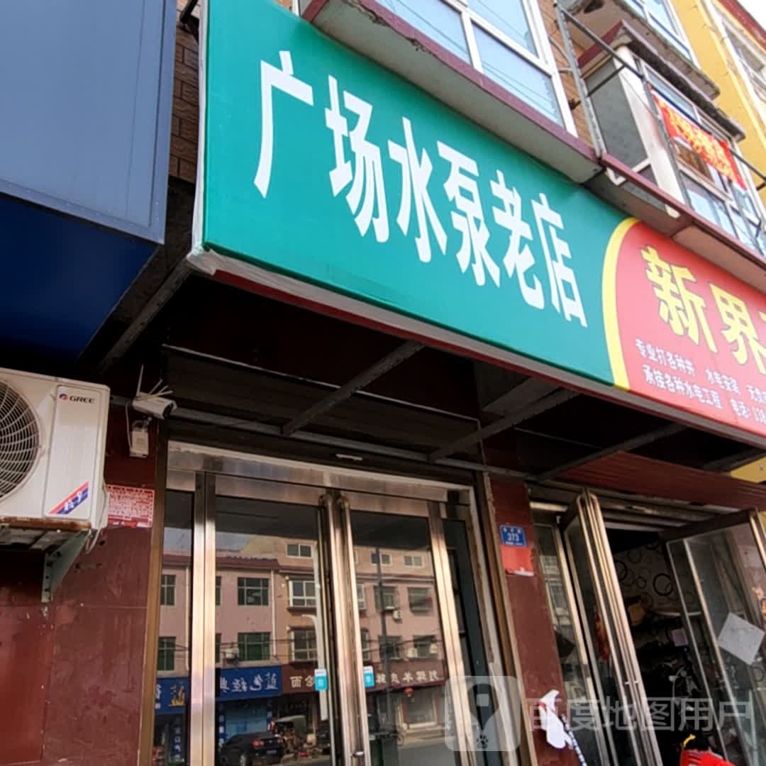 西华县广场水泵老店