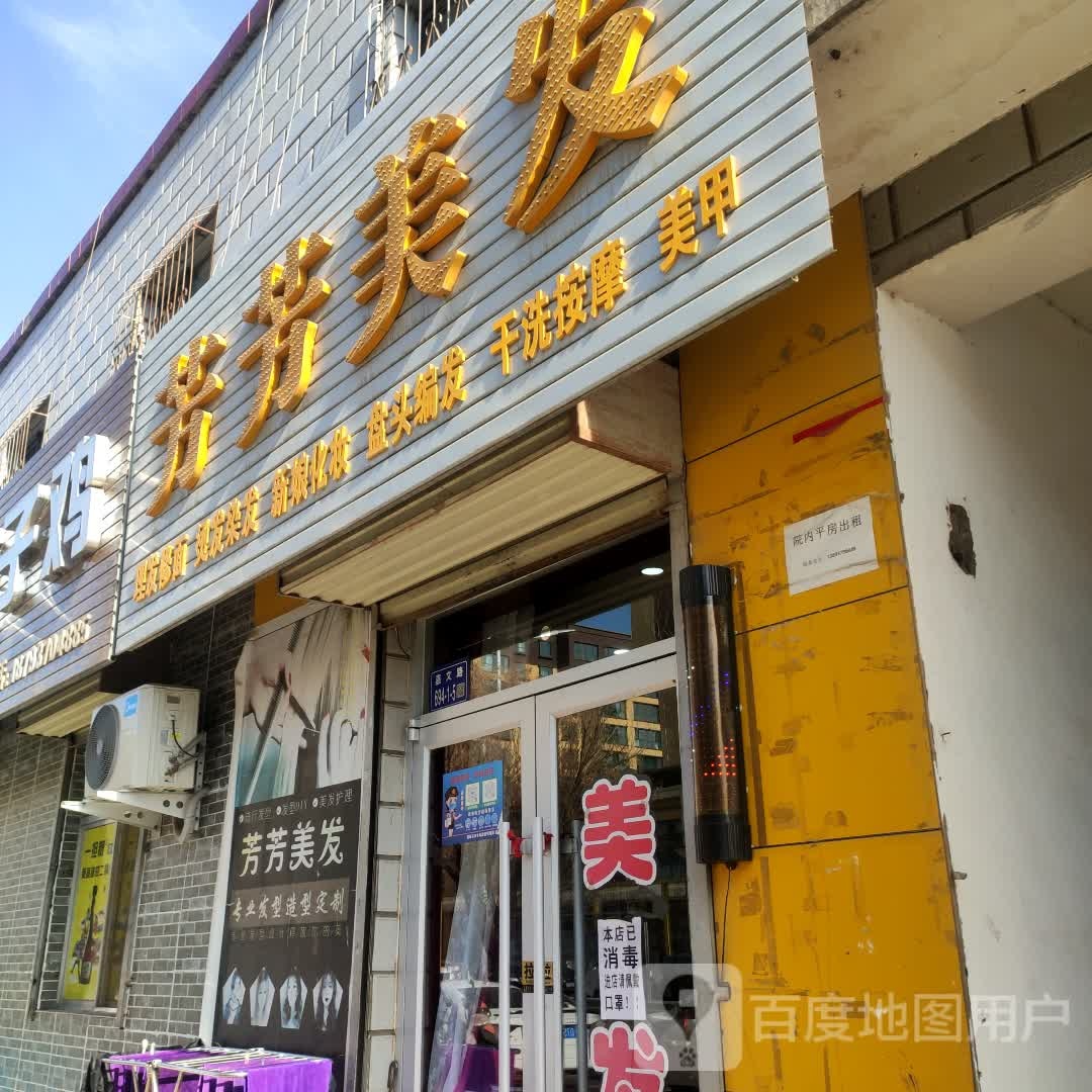 芳芳美发(嘉文路店)