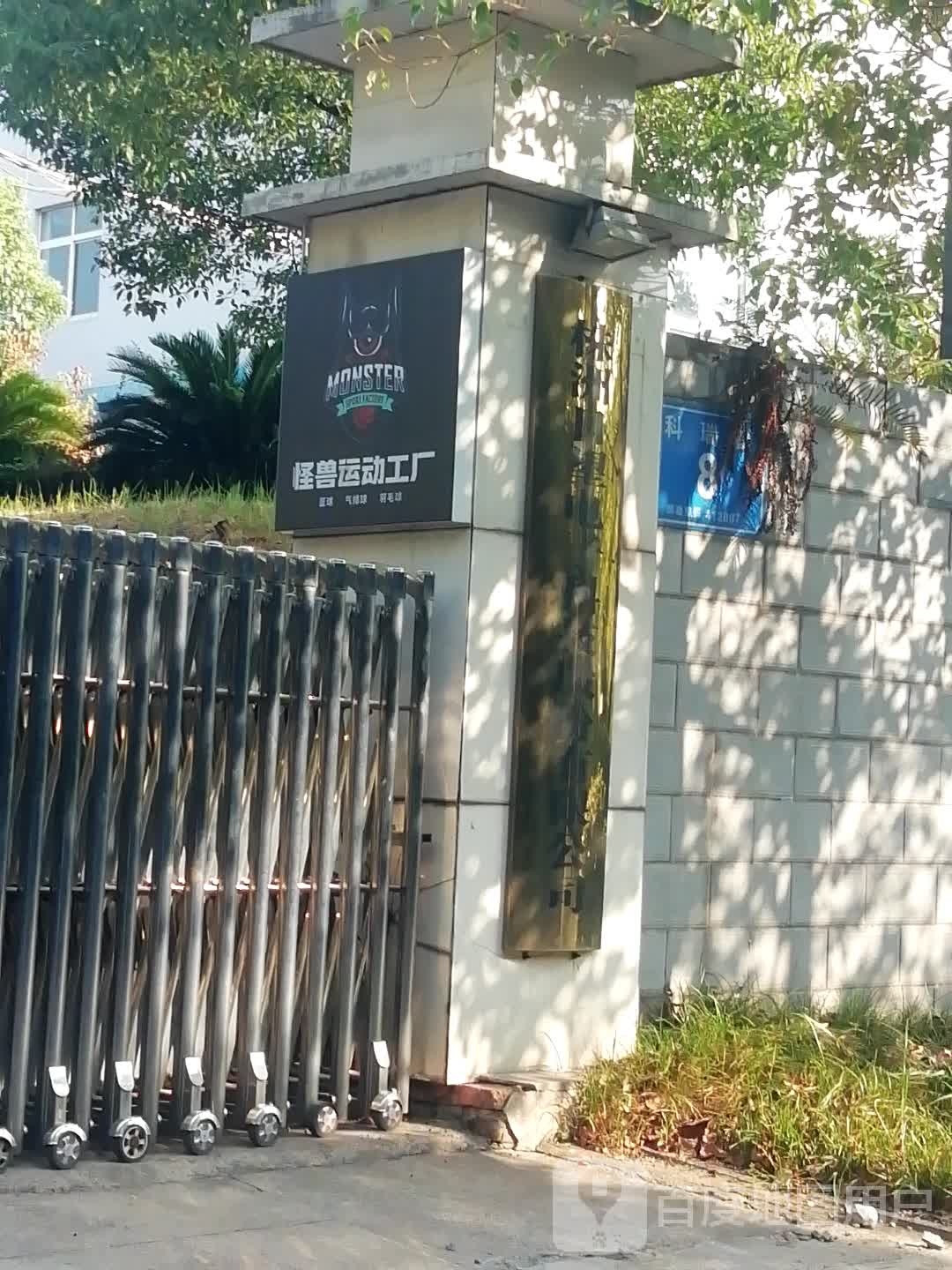 怪兽运动工厂