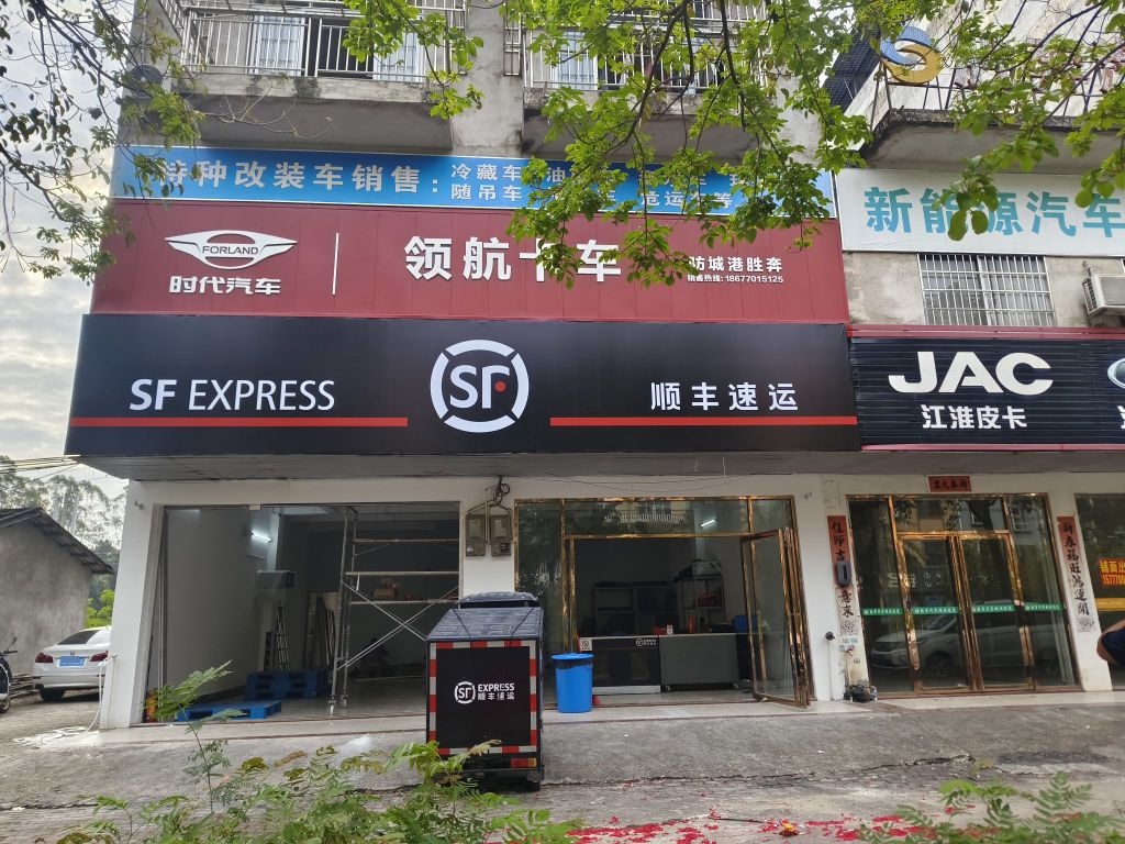 顺丰速运(珍珠大道店)
