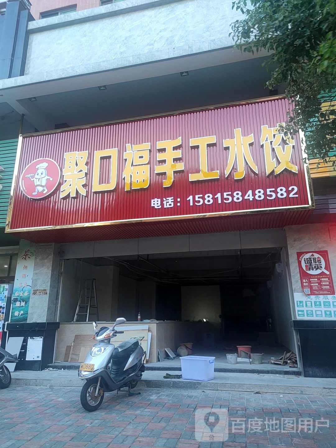 聚口福手工水饺