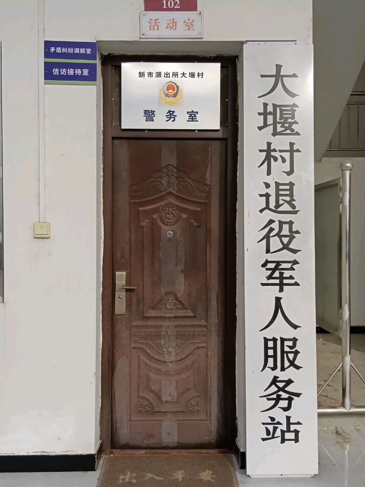 大堰村退役军人服务站