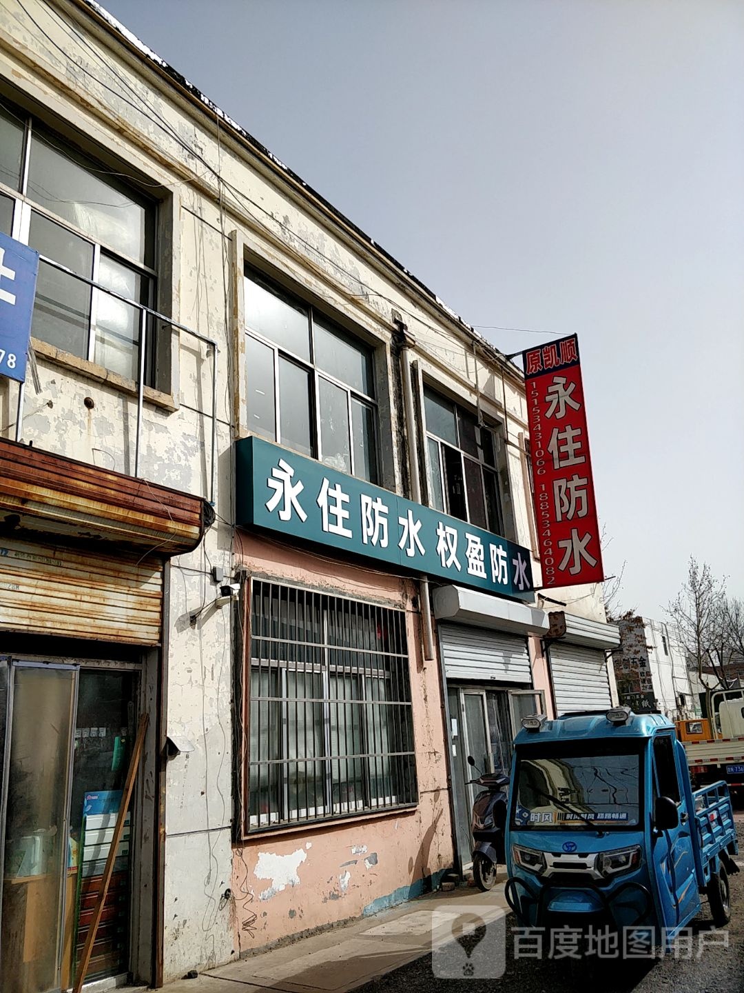 永住防水(原凯顺防水)