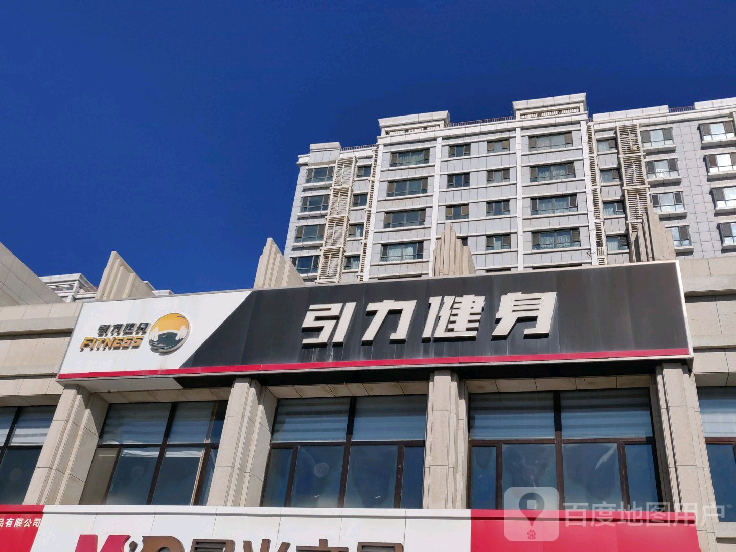 引利健身