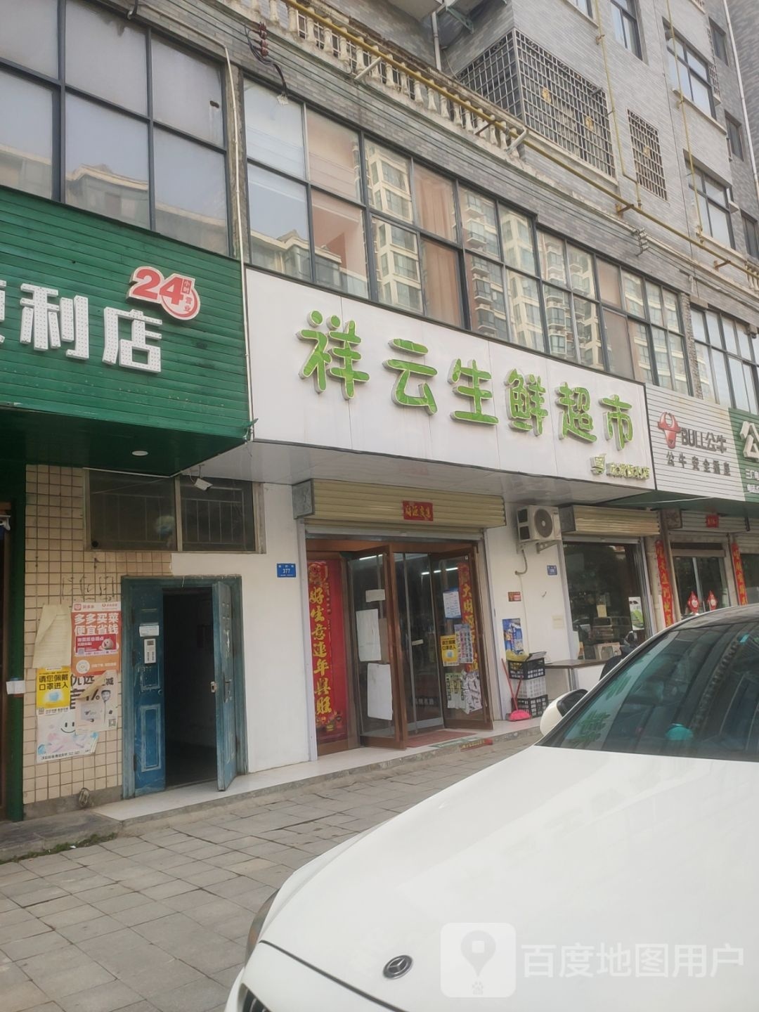 新密市祥云生鲜超市