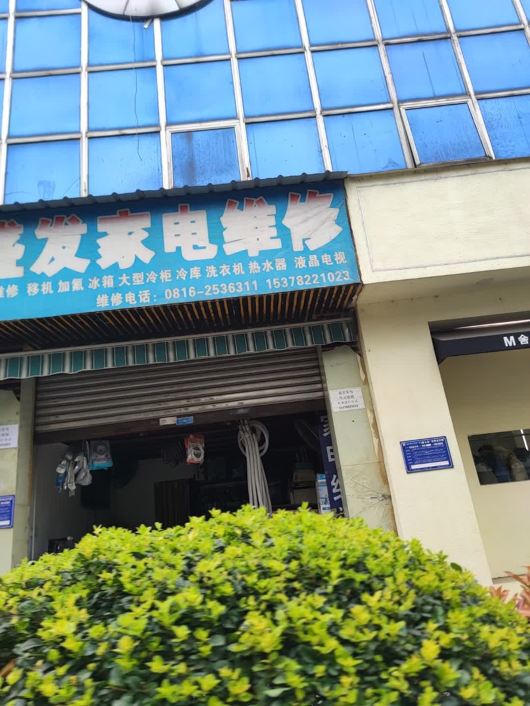 盛发家电维修