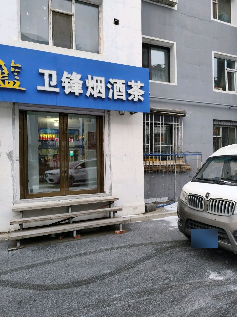 卫锋烟酒茶