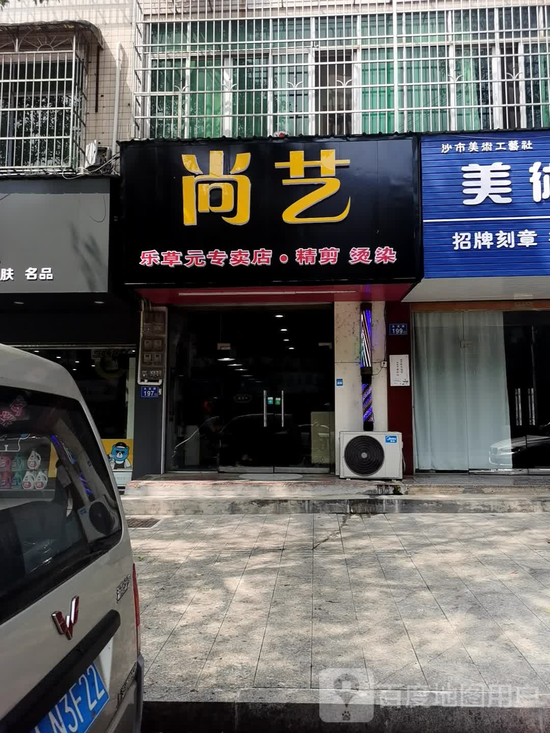 尚艺精剪烫染尊享店