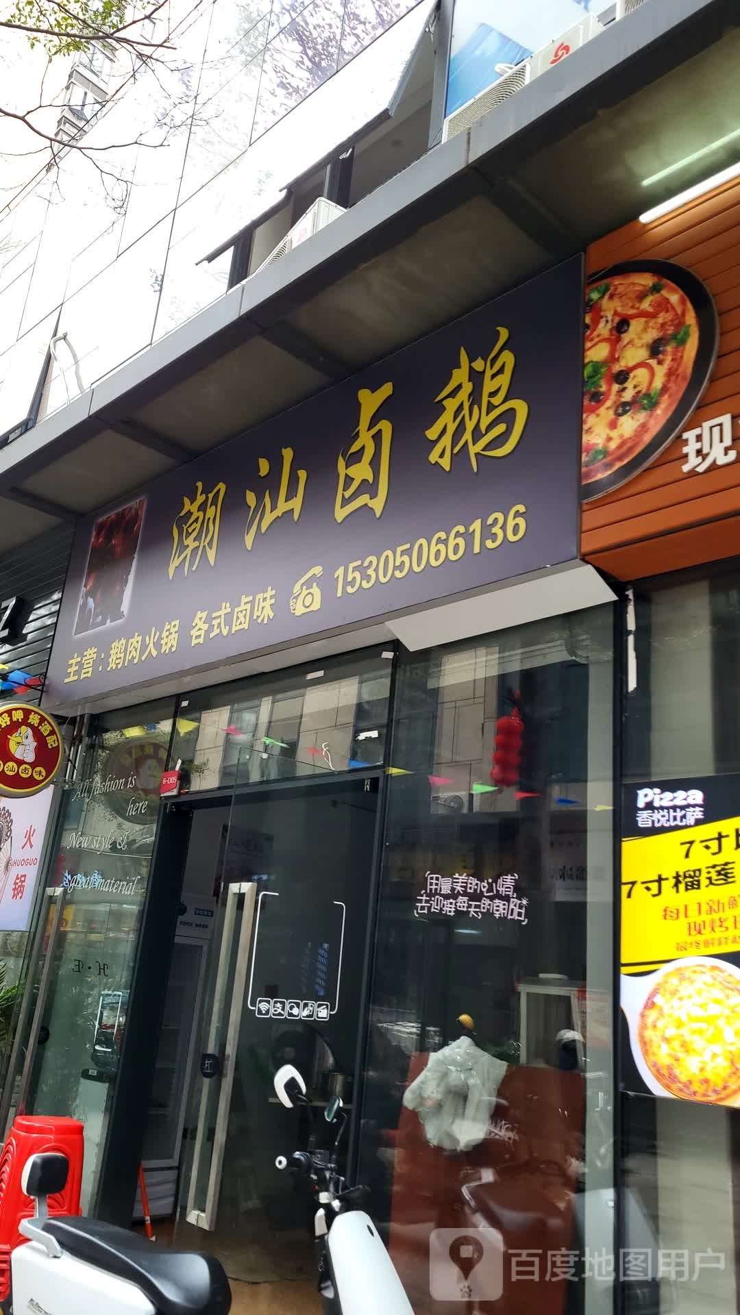 潮汕烤鹅(万星嘉和时代店)