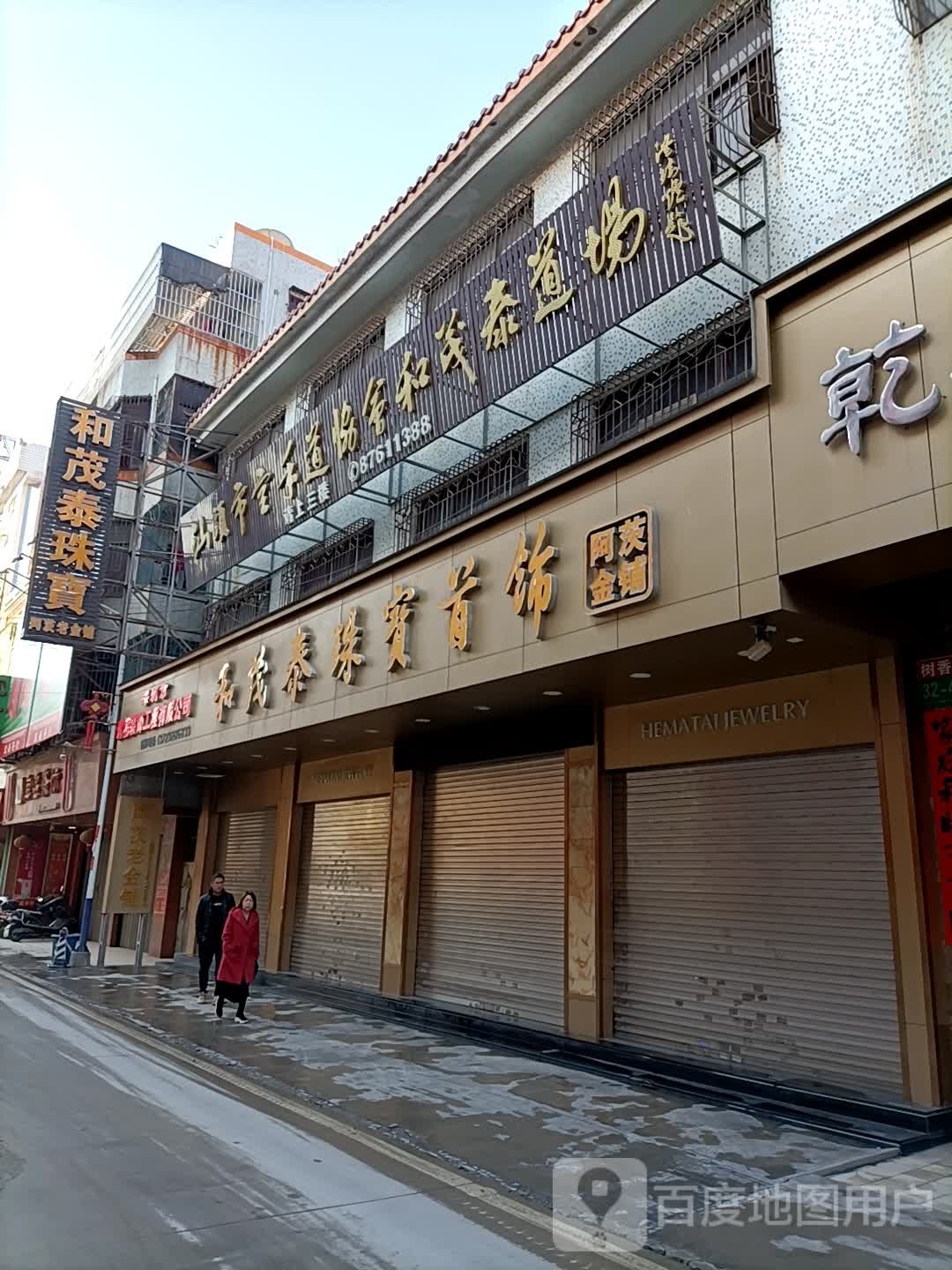 和茂泰珠宝