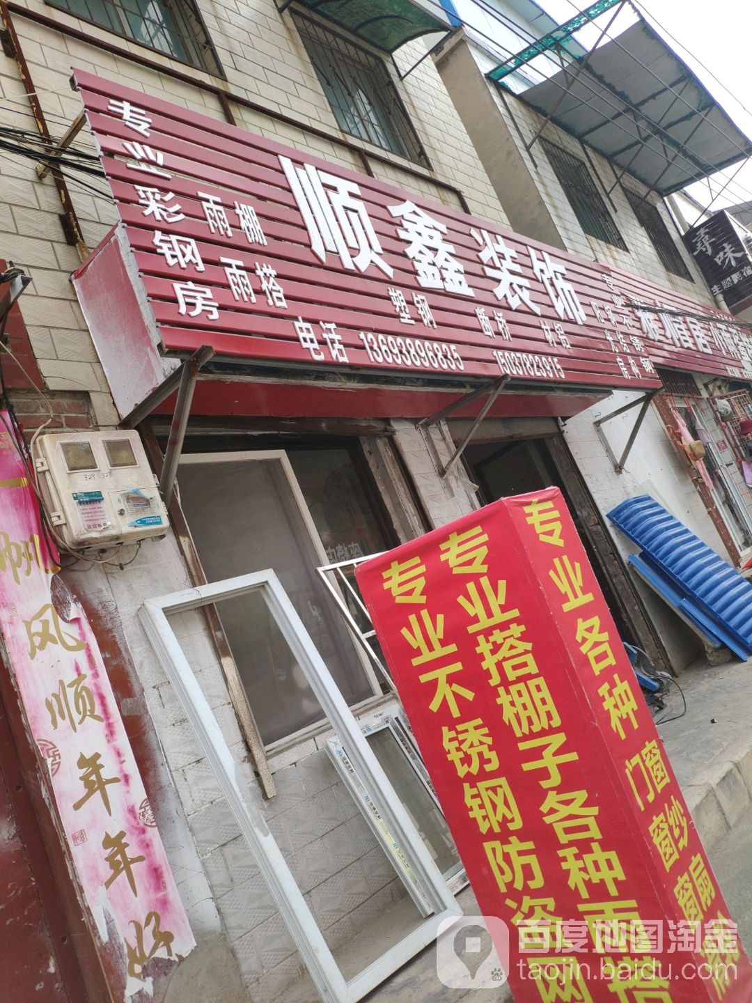 顺鑫装饰(宝华街店)