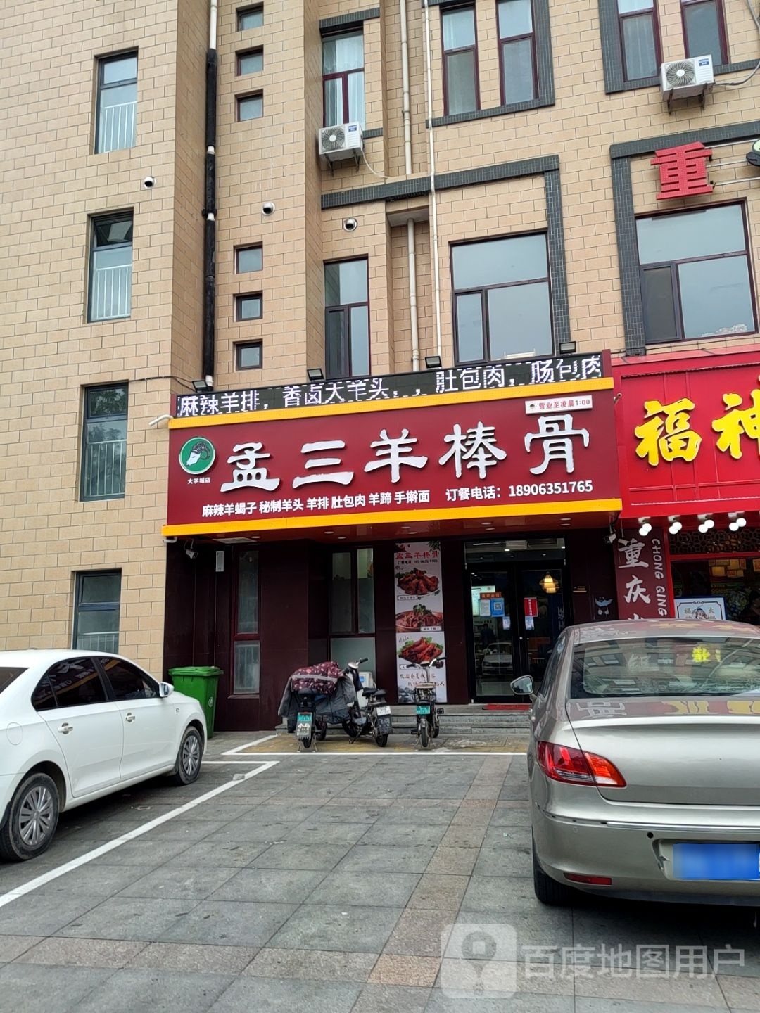 孟三羊棒骨(大学城店)
