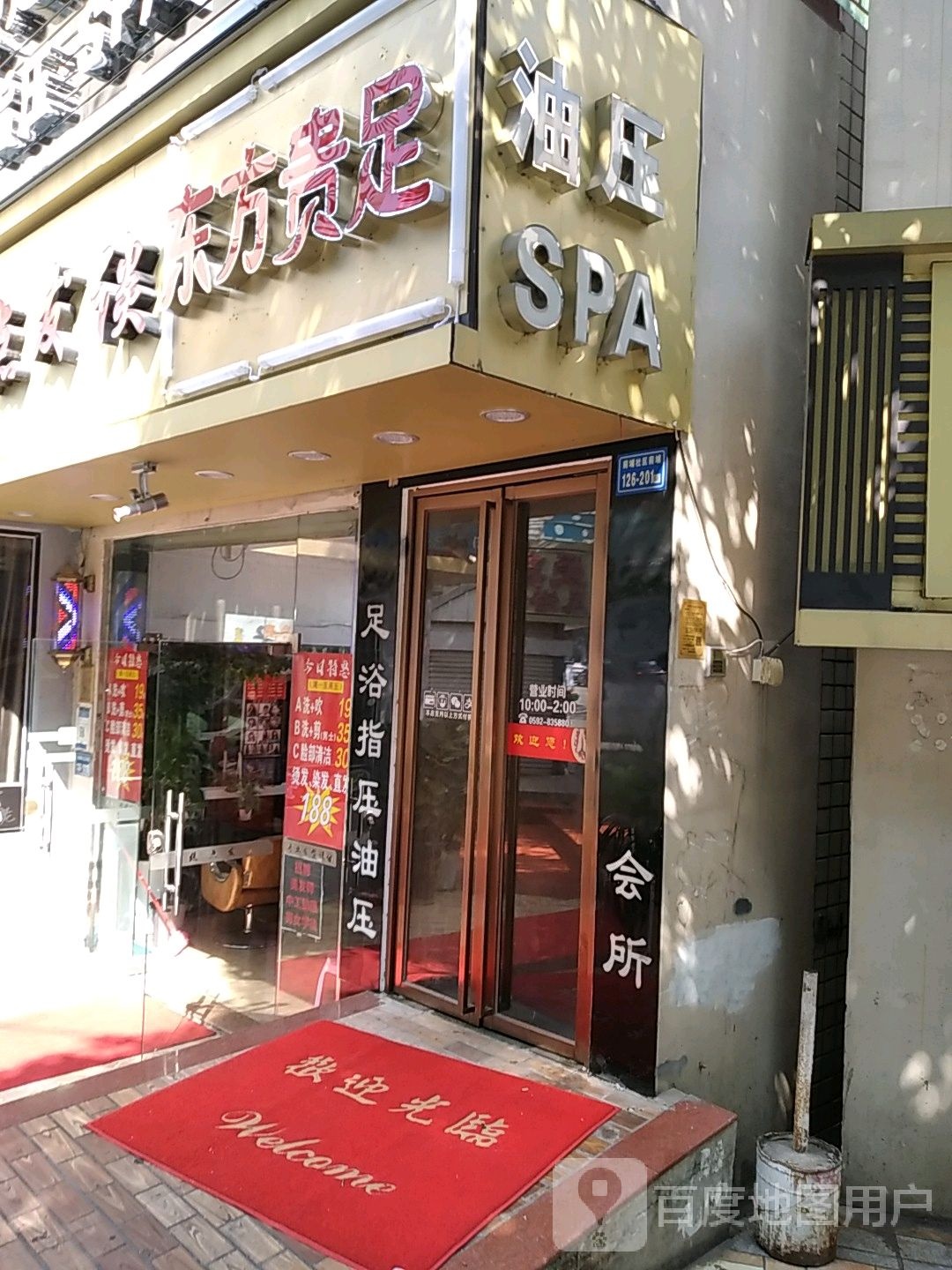 东芳贵足(文兴东路店)