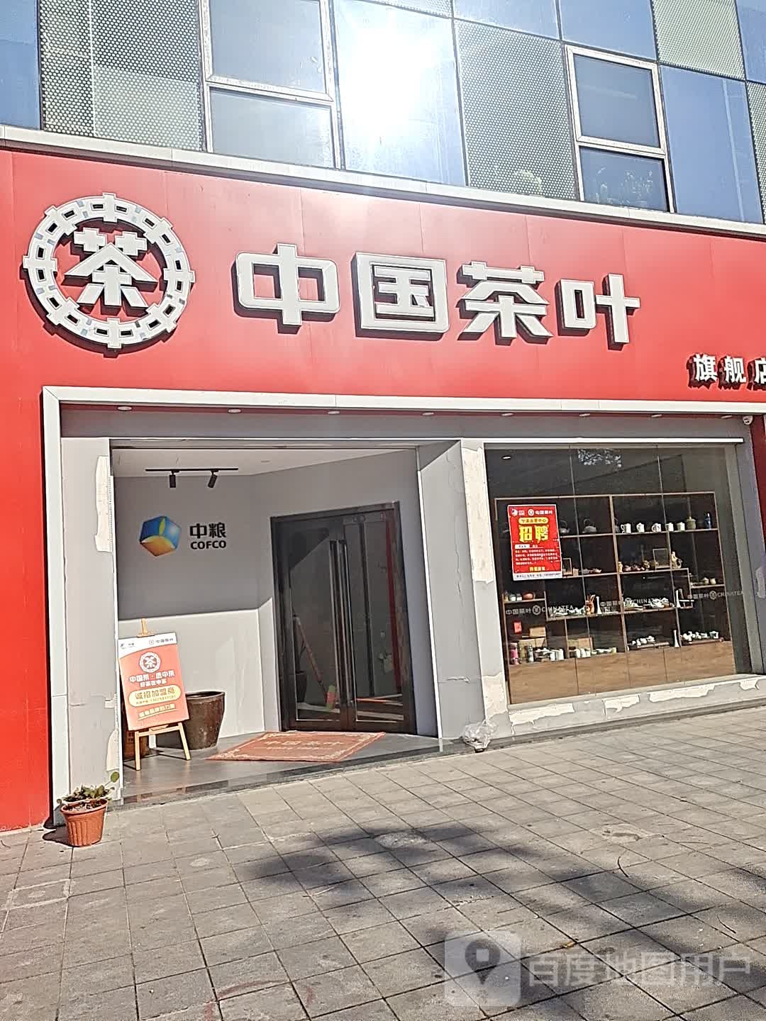 中国茶叶(联盛商业广场B区店)