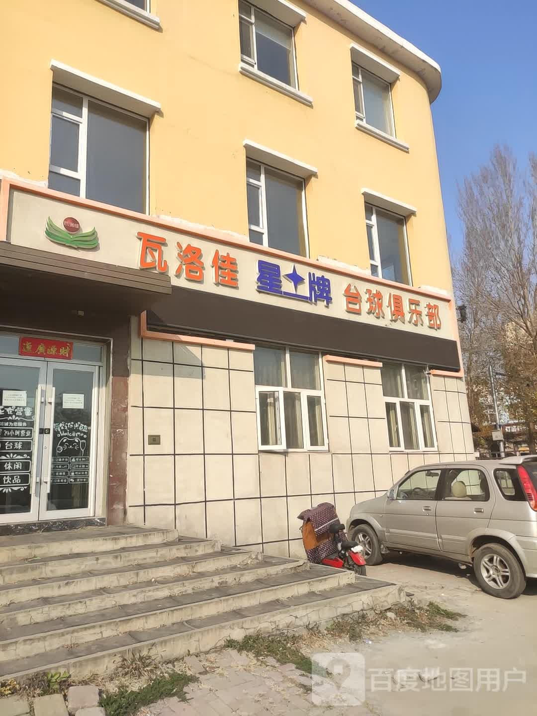 瓦洛佳星牌台球俱乐部