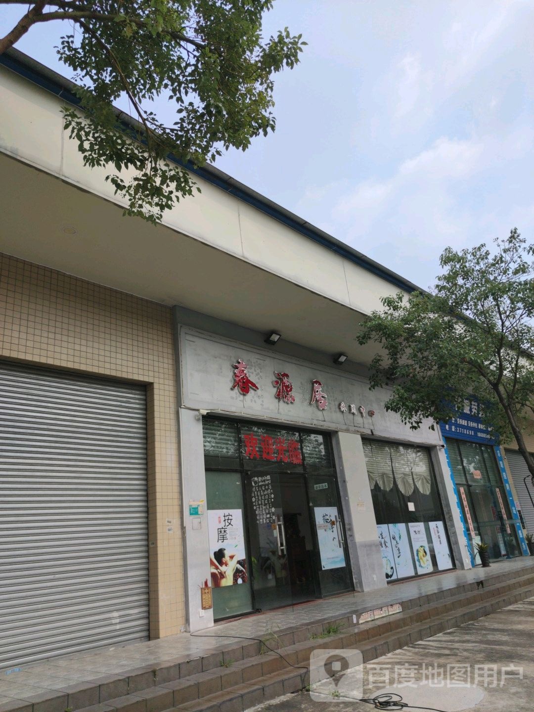 春源居休闲中心