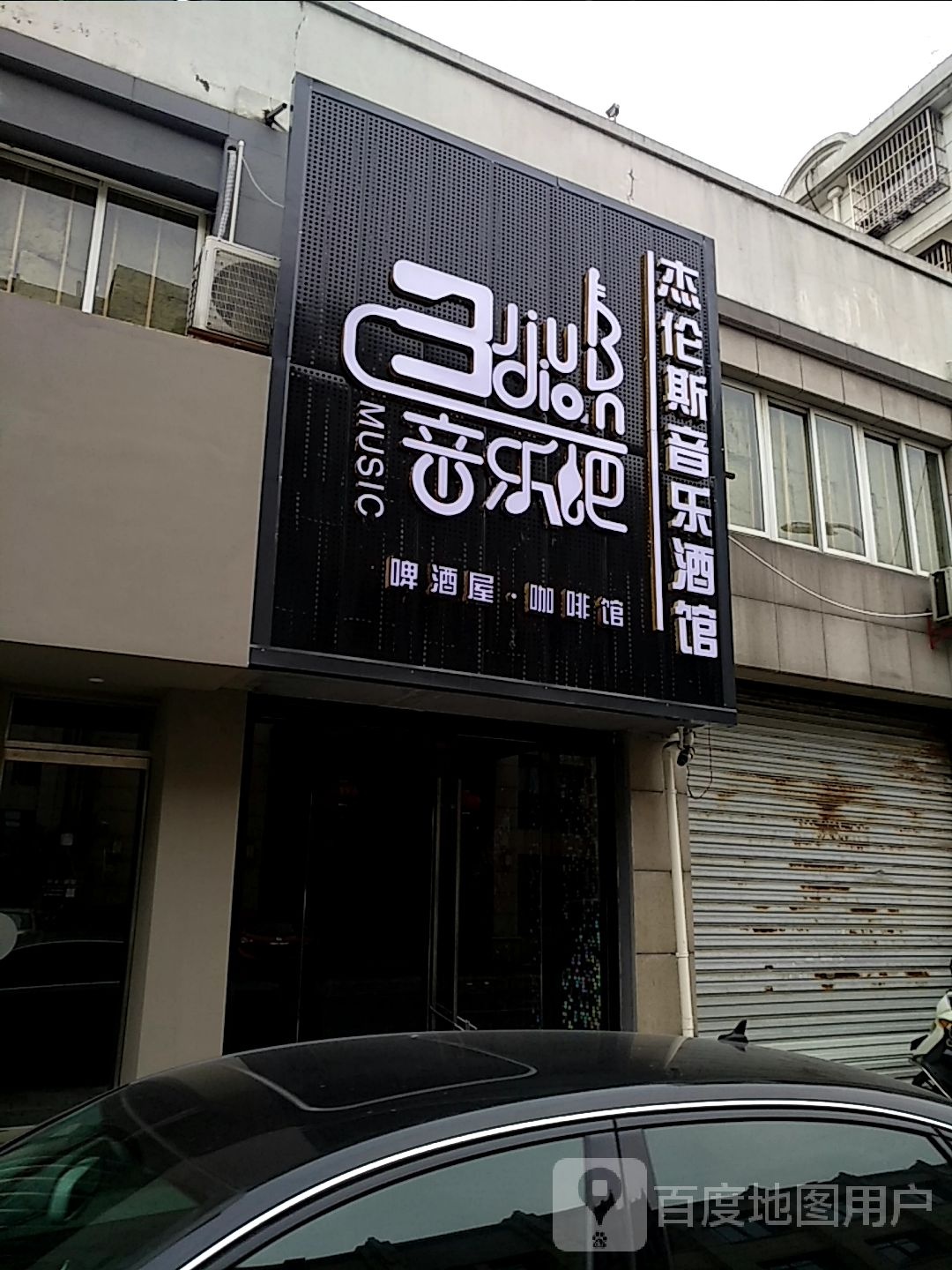 杰伦斯音乐酒馆(南浔店)
