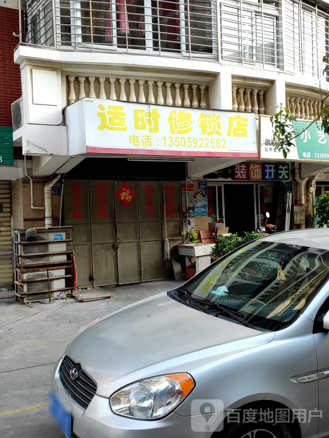 适时修锁店