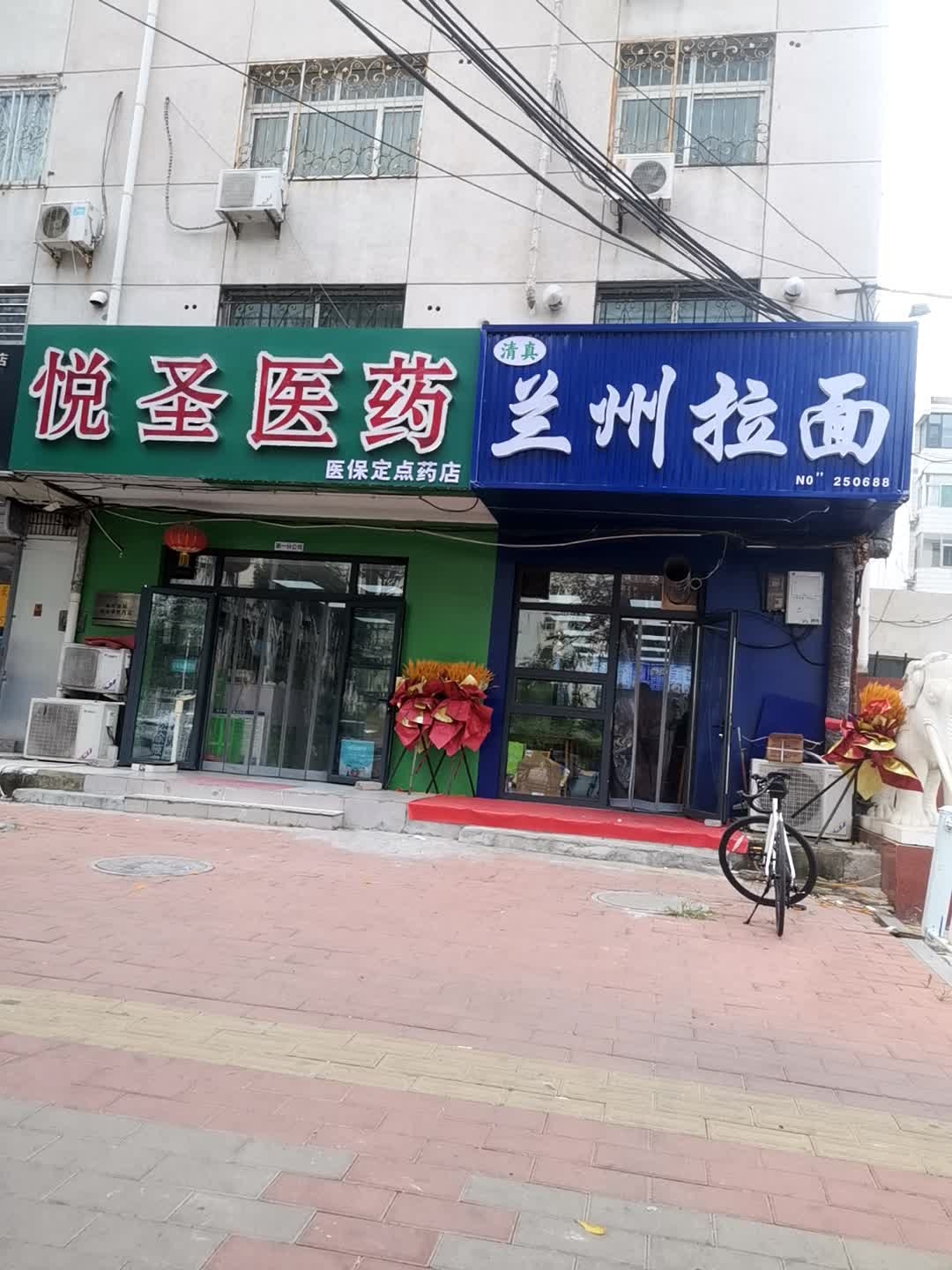 清真兰州拉面