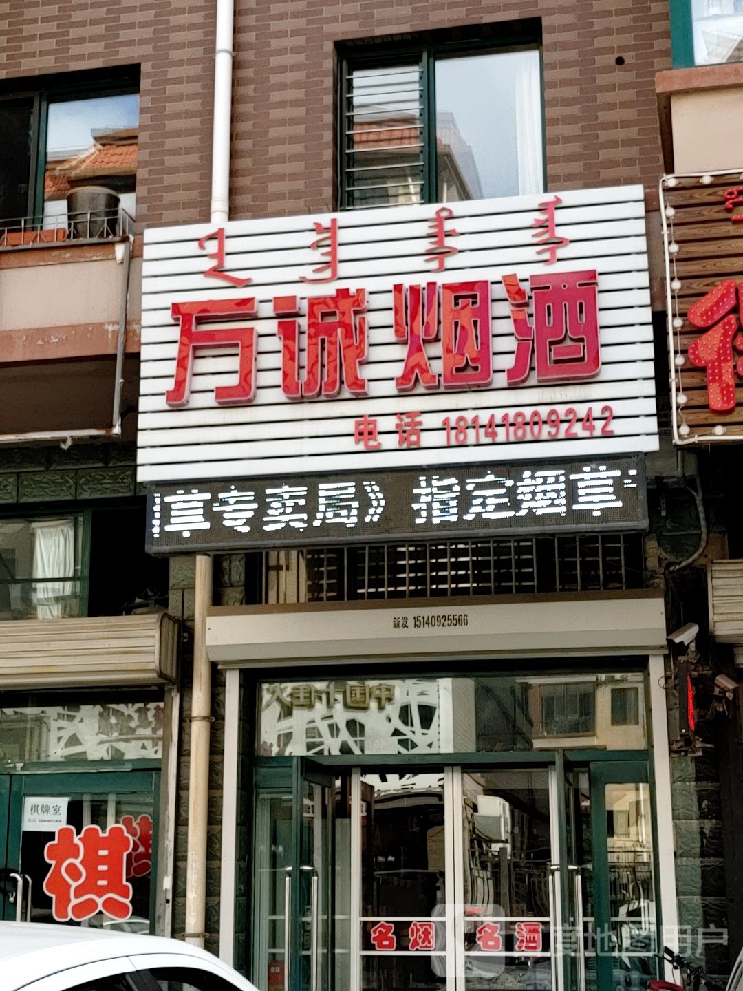 万诚烟酒