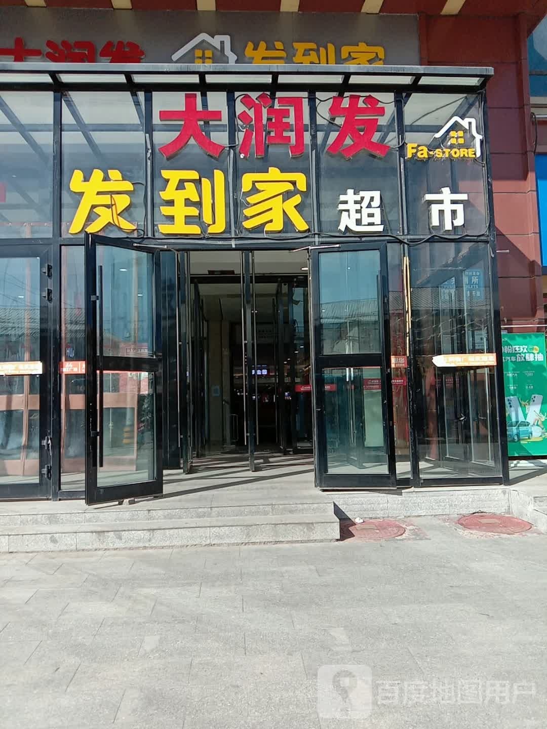 大润发发到家生活超市(东大街店)