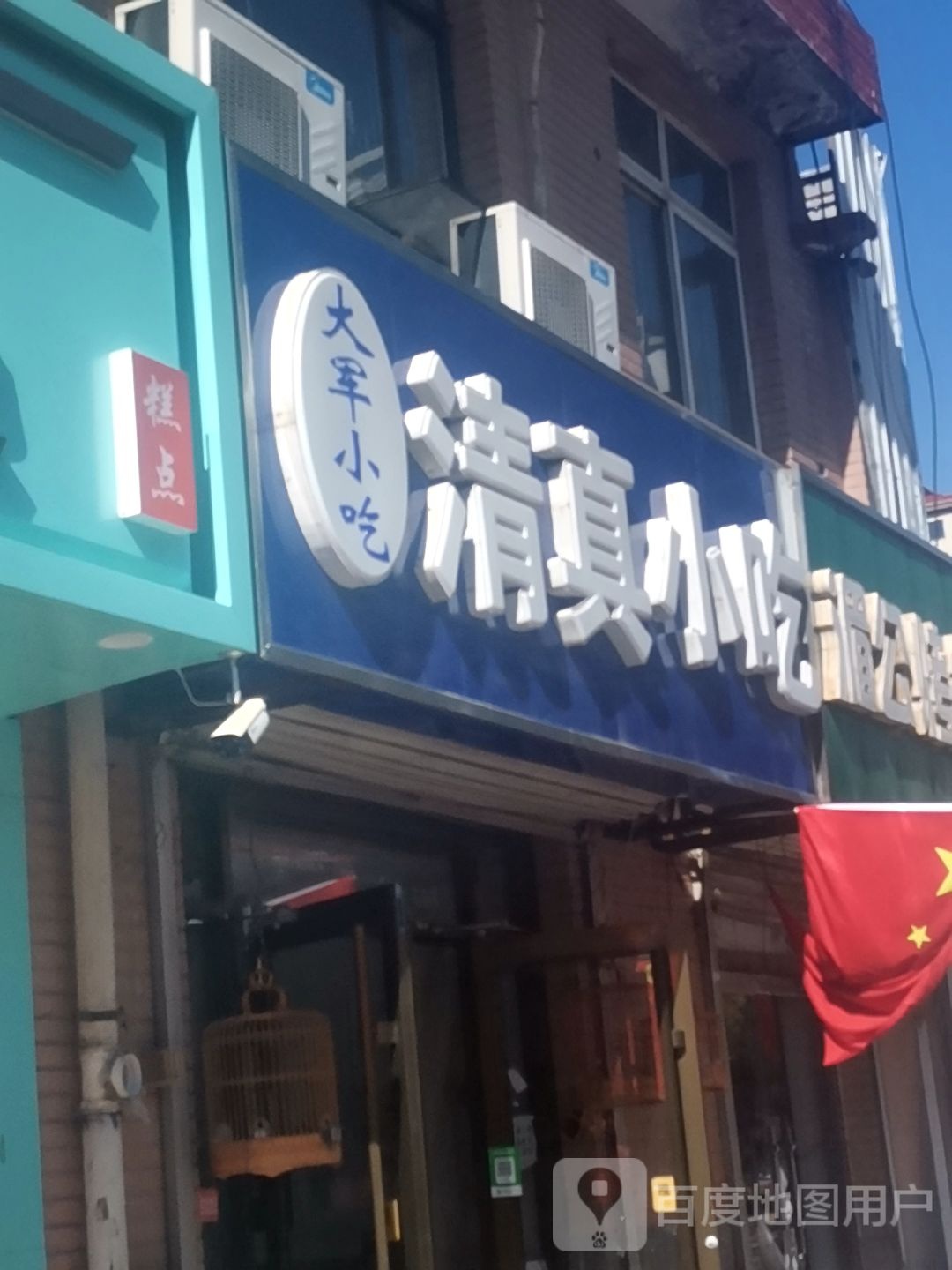 清真烤肉(平泉店)