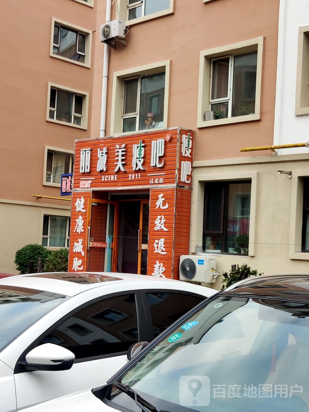 瘦吧减肥专门店(江北店)