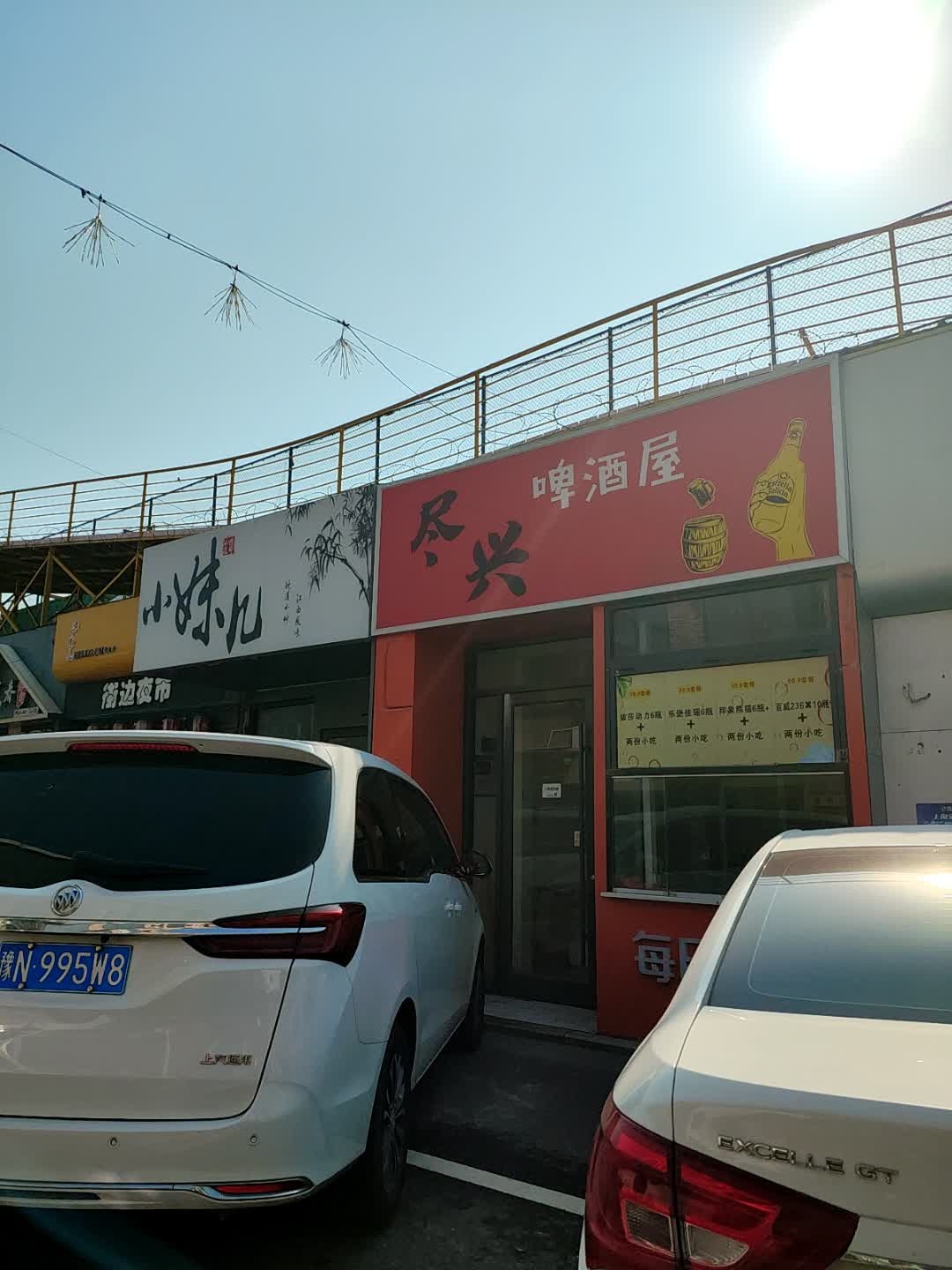 尽兴啤酒屋