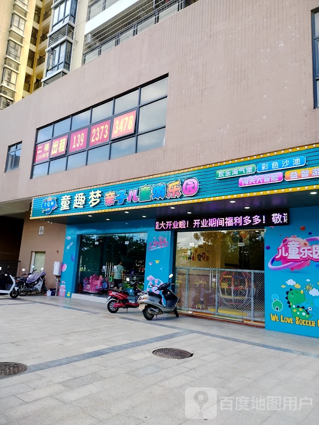 童趣梦亲子儿童游乐园