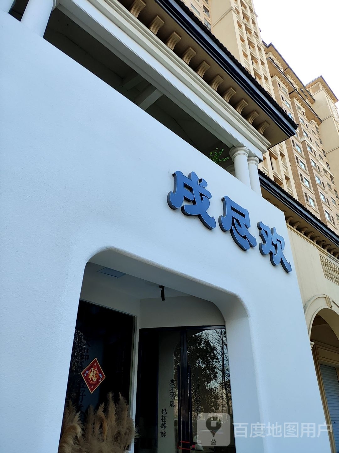 戌尽欢名酒体验馆