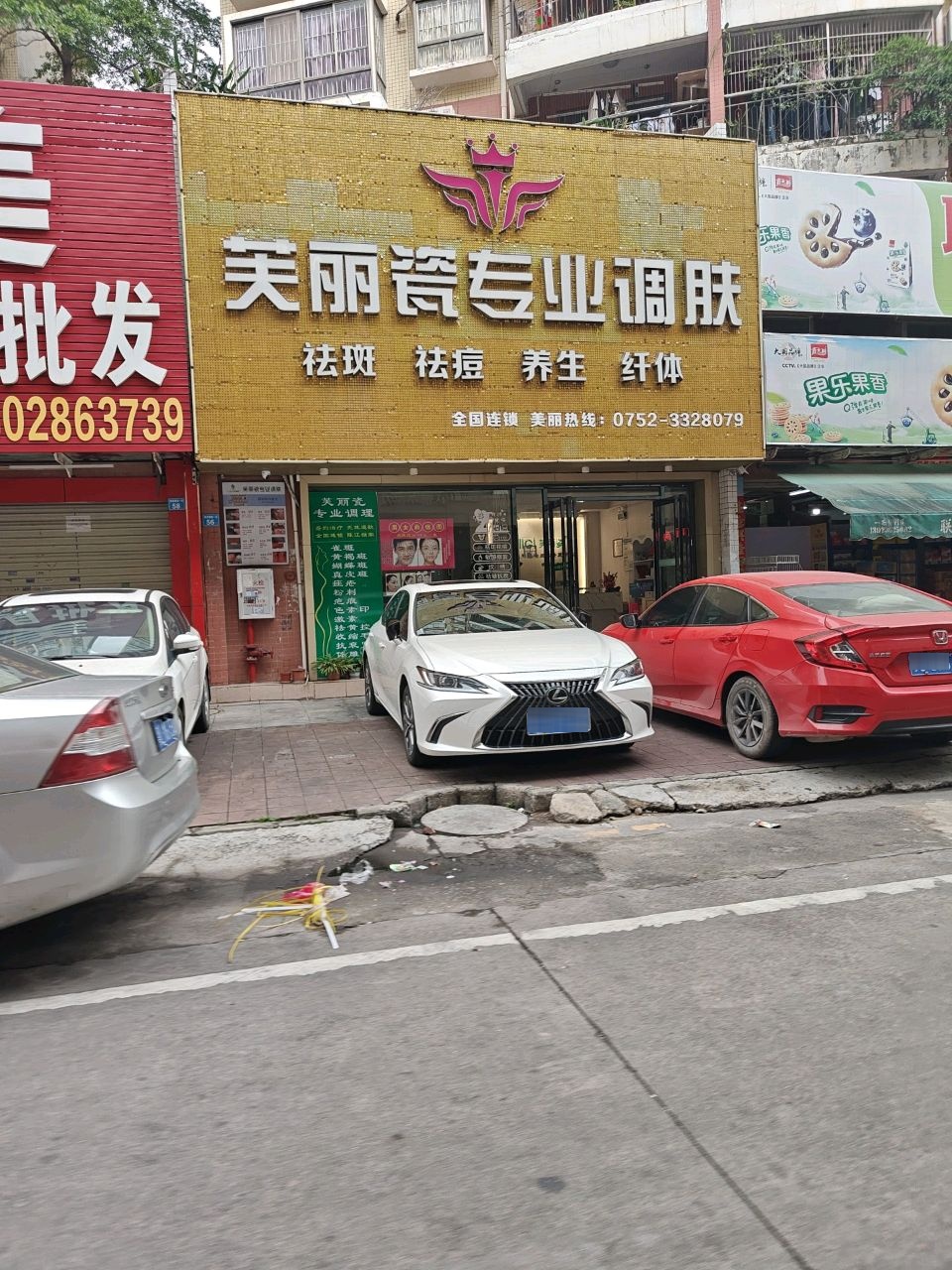 芙丽瓷专业调肤(御景路店)