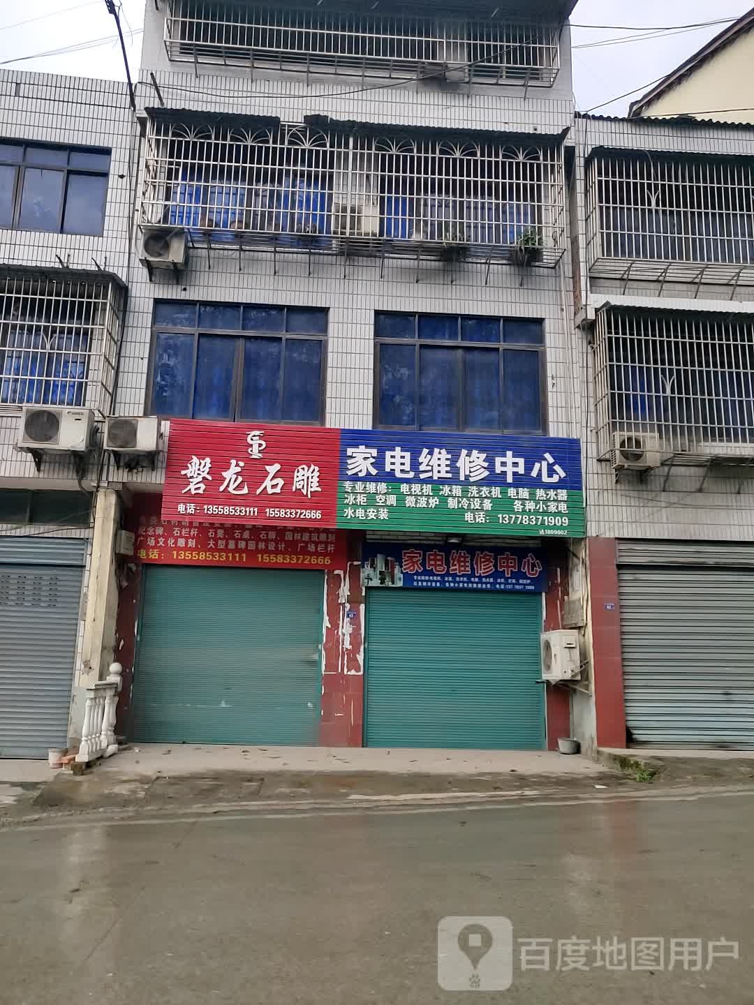 家电维修中心
