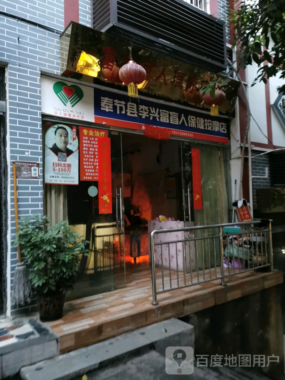 奉节县李兴富盲人保健按摩店