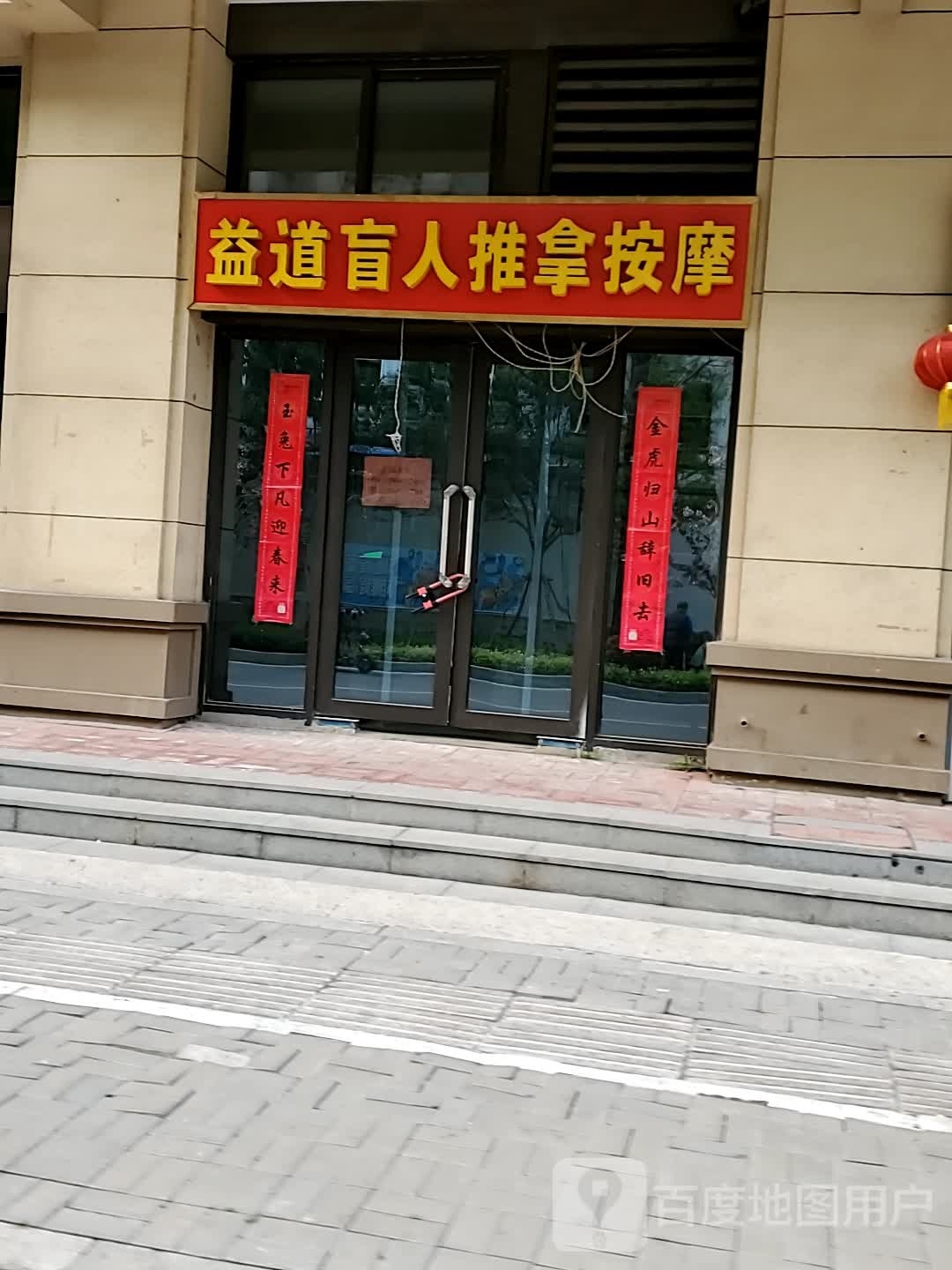 益道盲人推按摩