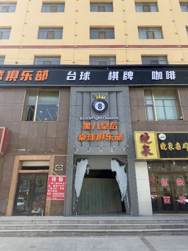 黑八皇后桌球俱乐部