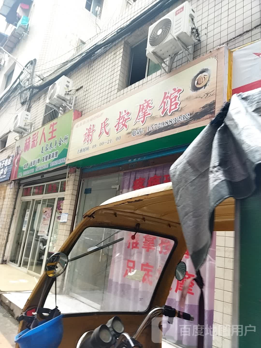 谢氏按摩馆