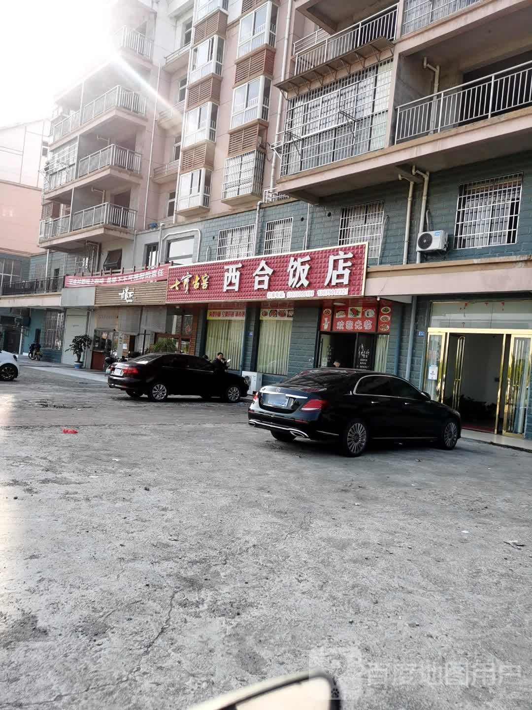 西合饭店