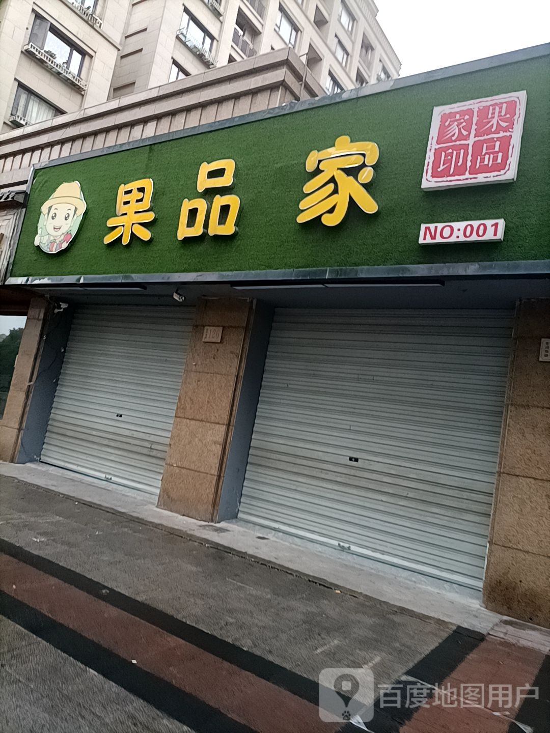果品家