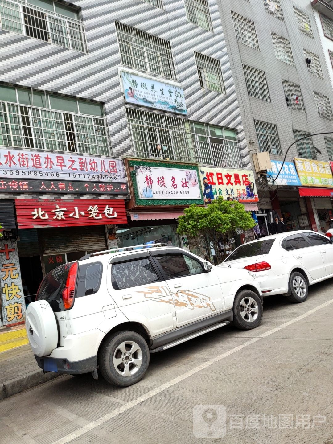 红日文具店
