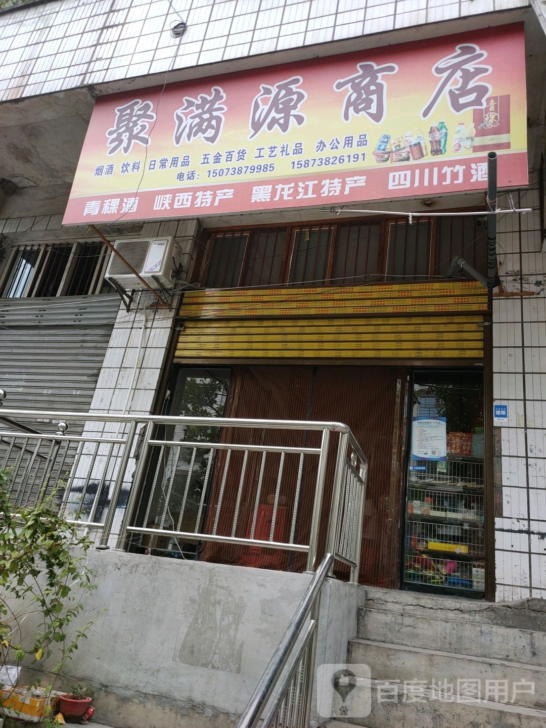 聚满源商店