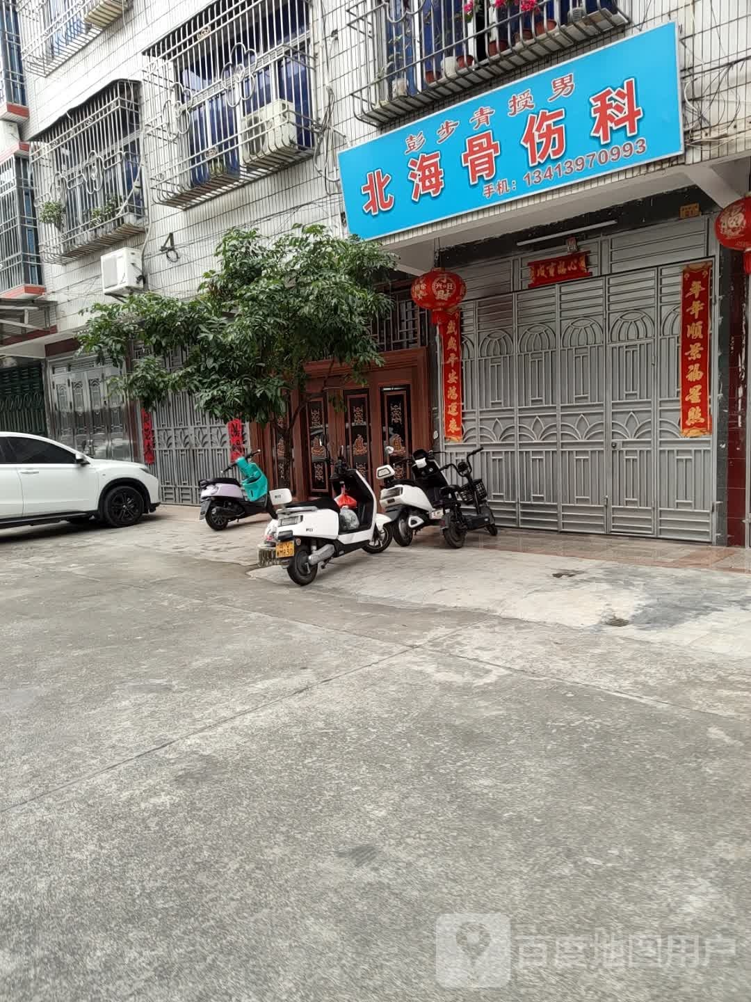 彭步青授男北海骨伤科