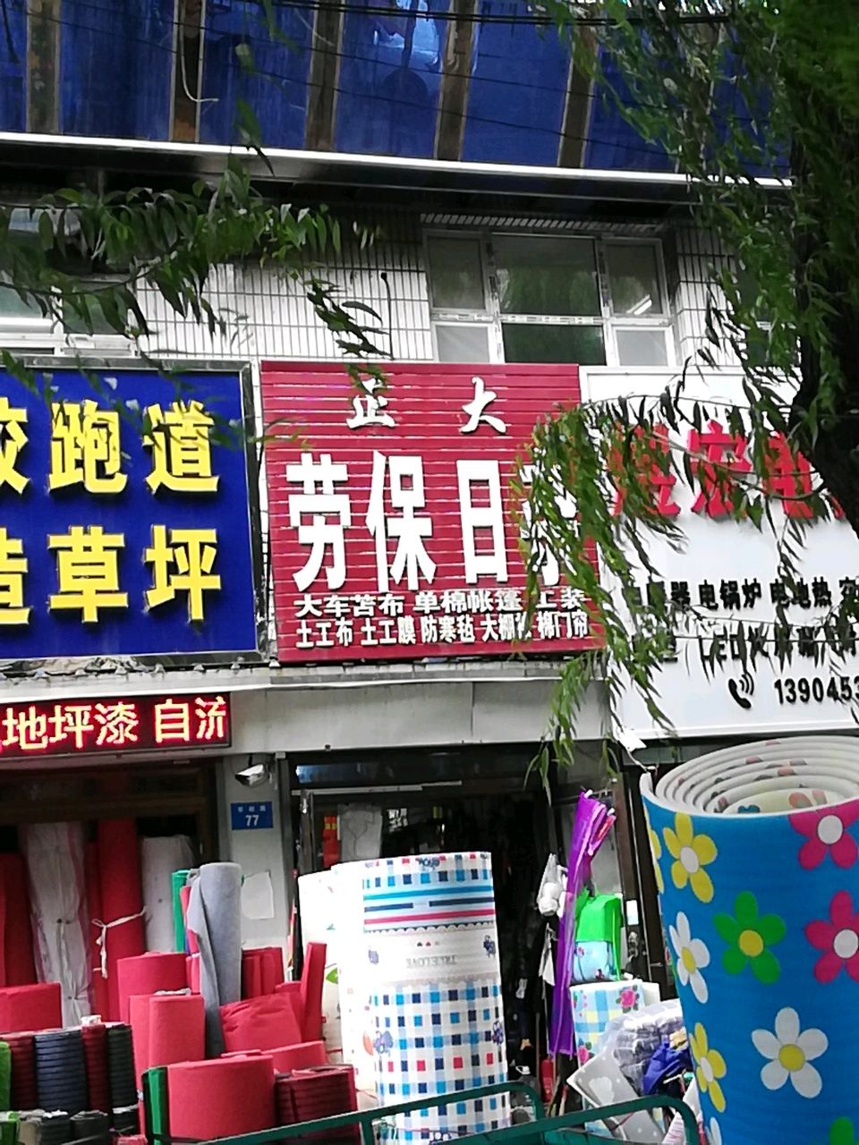正大劳保日杂