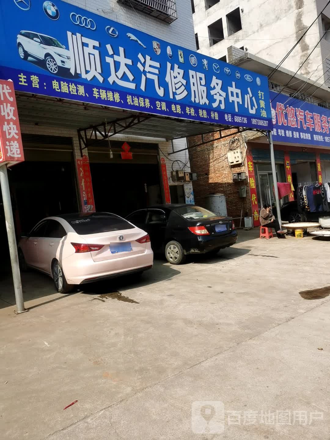 顺达汽修服务中心