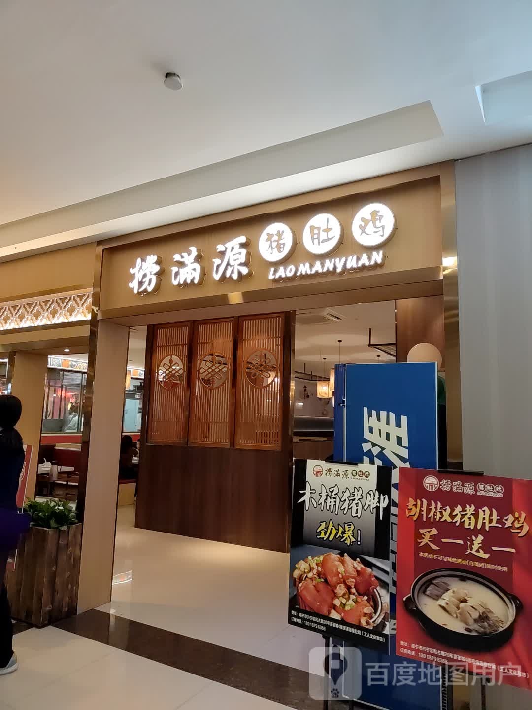 捞满源猪肚鸡(喜荟城店)