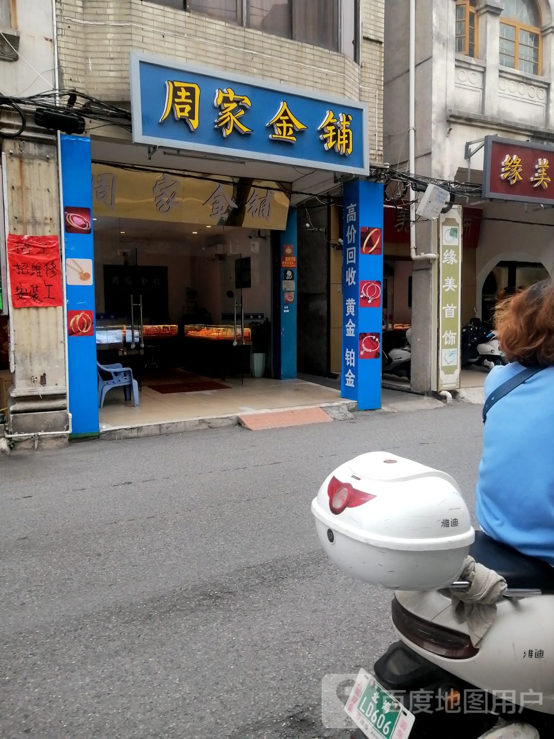 周家金铺