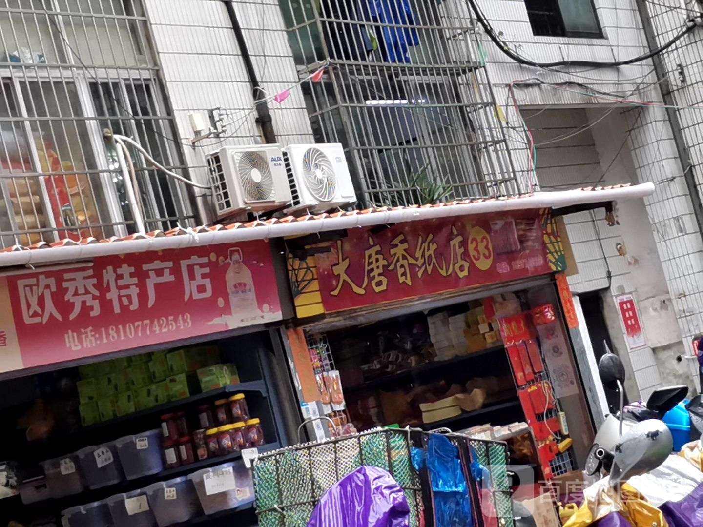 大堂香纸店