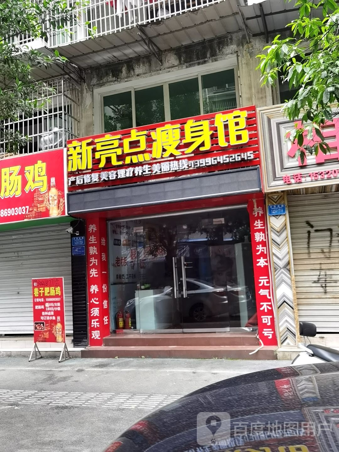 新两点瘦身馆(豪苑居店)