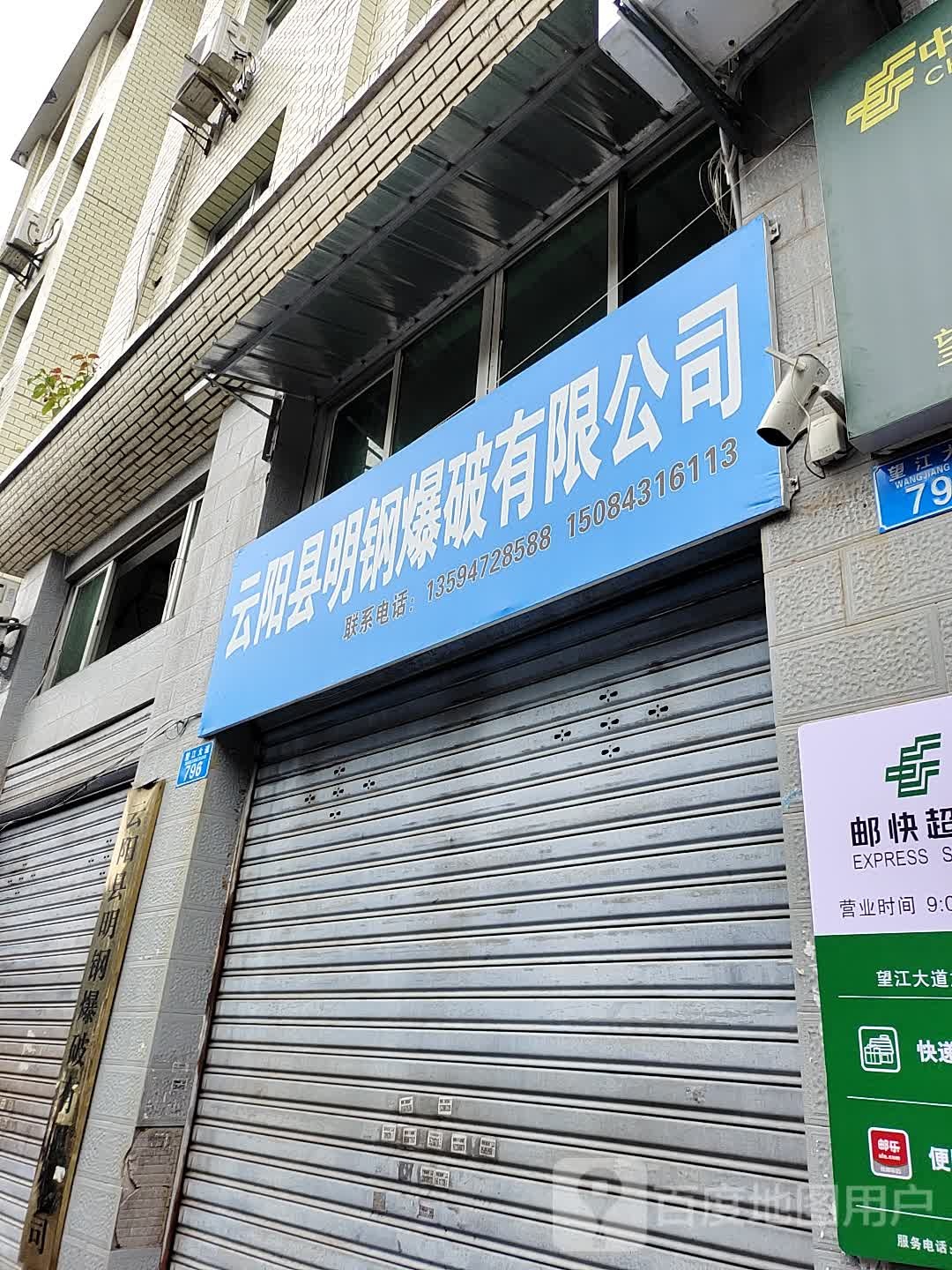 云阳县明钢爆破有限公司